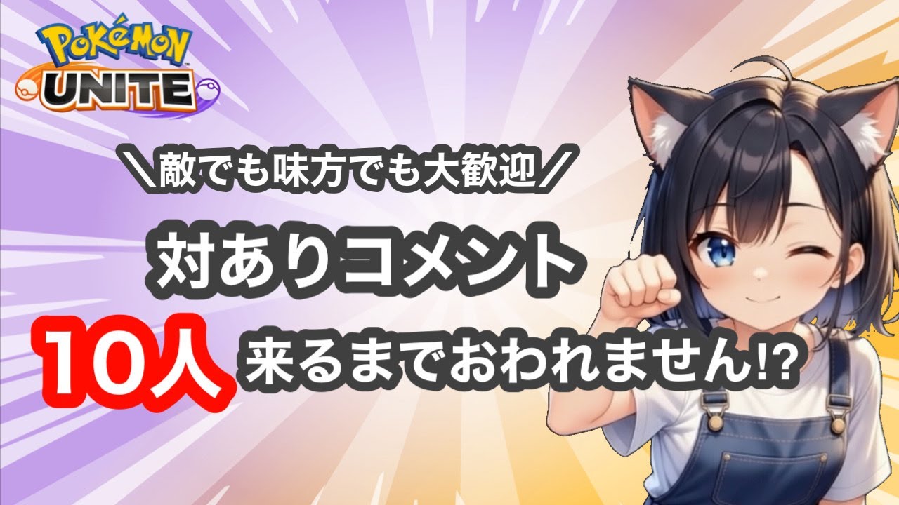 #395  味方〇〇です対ありでした待ってます♡　ランク配信　名もなきＹＴ ユナイト　ポケユナ　ポケモンユナイト