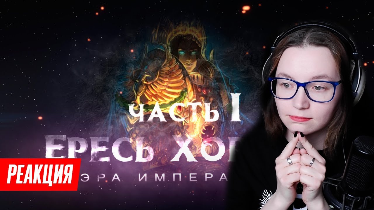 Смотрим Ересь Хоруса от JJ-Case ч1 | ЭРА ИМПЕРАТОРА РЕАКЦИЯ #warhammer #ересьхоруса