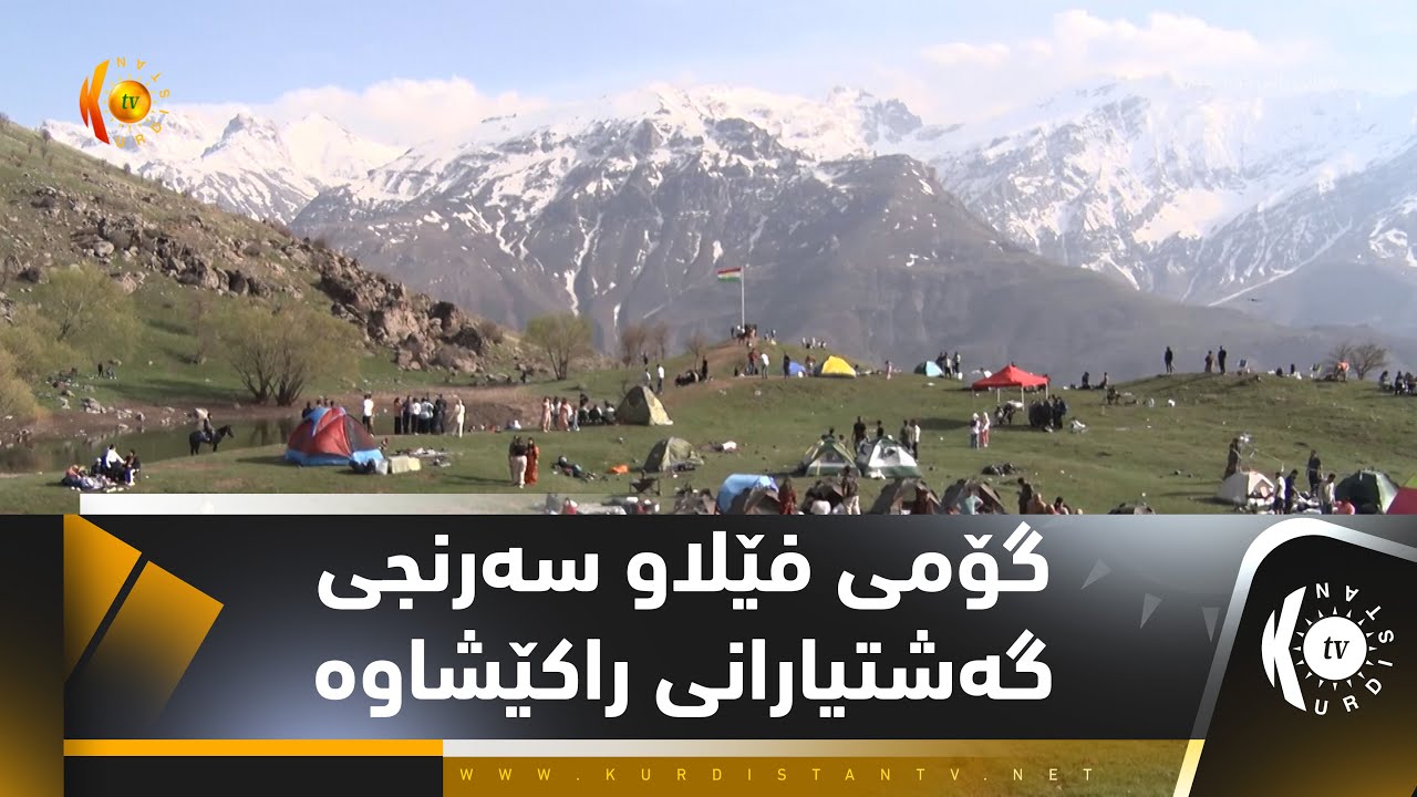 باڵەکایەتی ..گۆمی فێلاو سەرنجی گەشتیارانی راكێشاوە