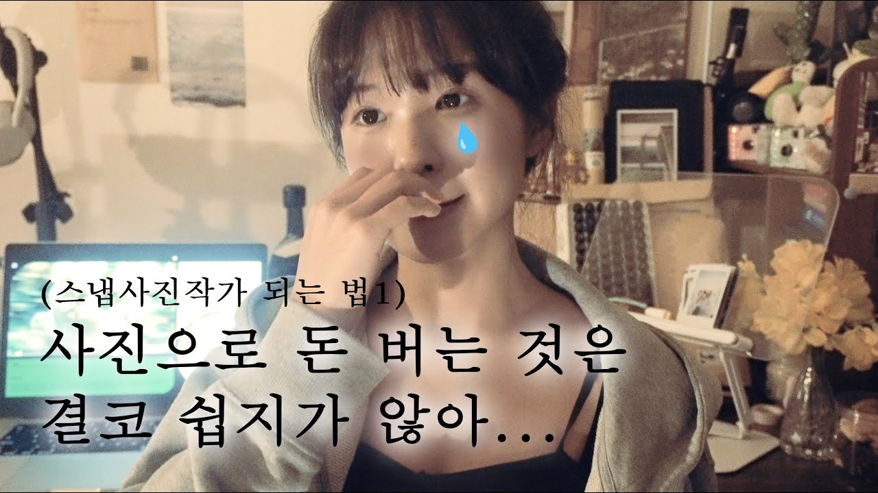비전공자가 스냅사진작가 되는 방법 | 스냅사진작가 되는 법 | 사진으로 돈 버는 법 | 사진작가 브이로그 | 몽화작가