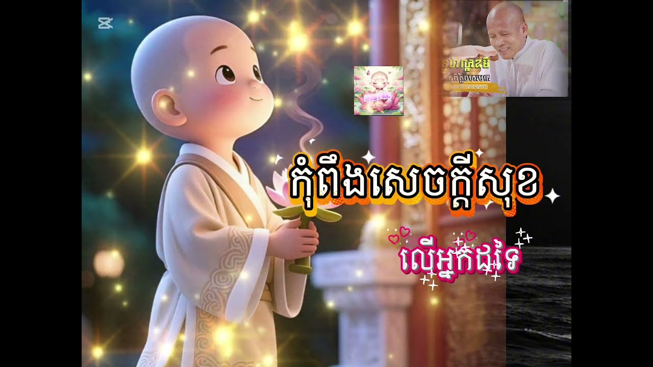 កុំពឹងសេចក្តីសុខលើអ្នកដទៃ