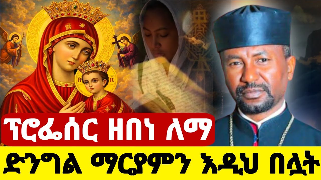 🛑 ሲጨንቃችሁ ድንግል ማርያምን እንዲህ በሏት ከጭንቅ ታወጣናለች ||በዐቢይ_ፆም || ፕሮፌሰር ቀሲስ ዘበነ ለማ  @Hosaenatube1 