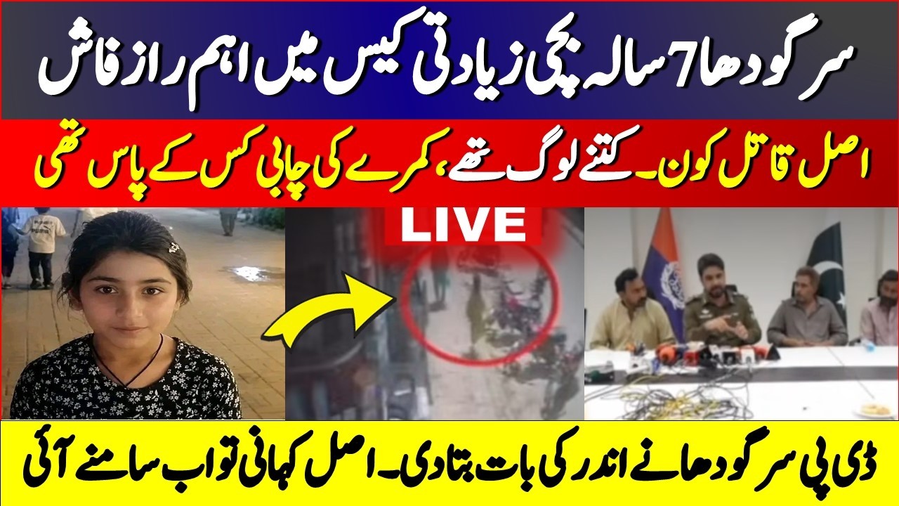 Sargodha 7 Year Girl Incident | Muntha CAse  |     Sargodha Incident Latest Update |  Sargodha News