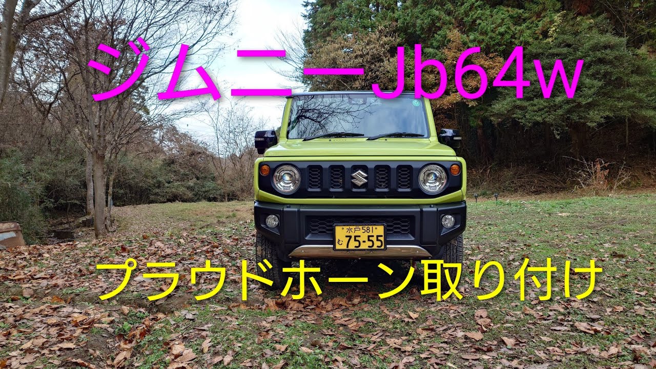 ジムニーJB64　プラウドホーン取り付け