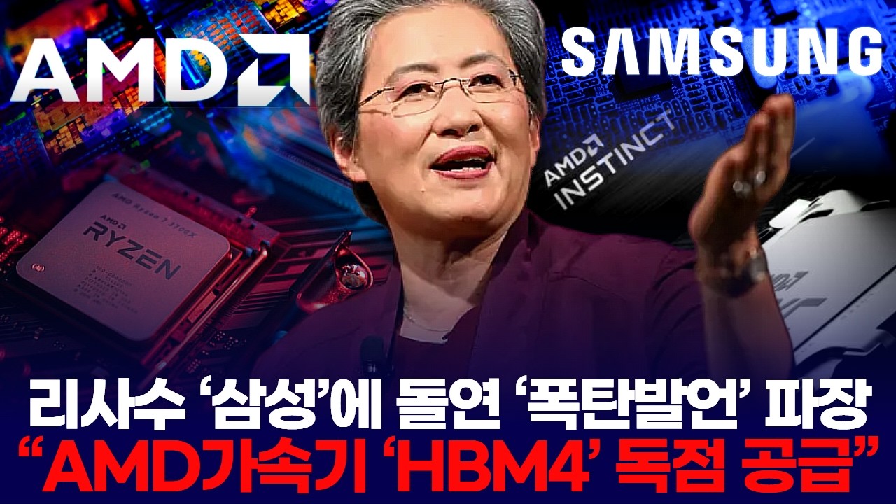 리사수 ‘삼성’에 돌연 ‘폭탄발언’ 파장 “AMD가속기 ‘HBM4’ 독점 공급”