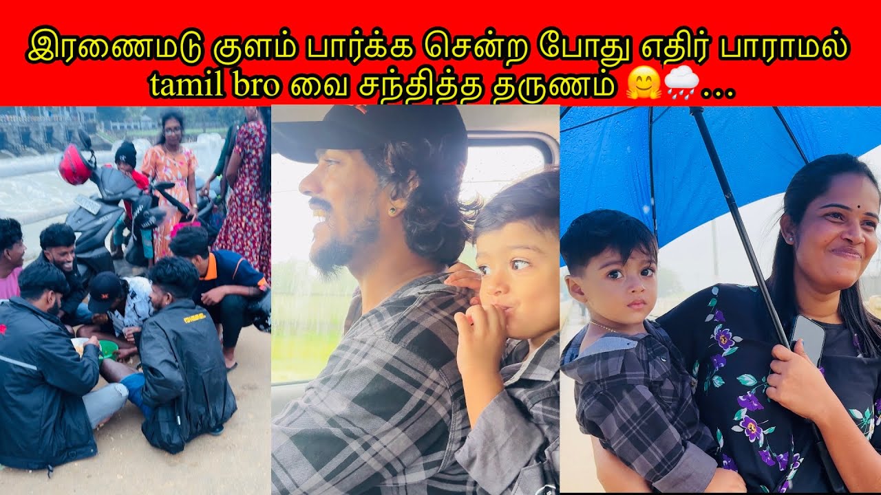 இரணைமடு குளம் பார்க்க சென்றபோது எதிர்பாராமல் tamil bro வை சந்தித்த தருணம் 🤗🌧️/PKR Family/tamil vlog