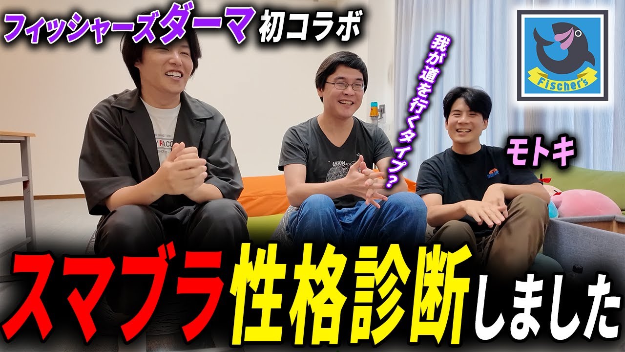 遂に初コラボ！フィッシャーズダーマさんにスマブラ性格診断しました！
