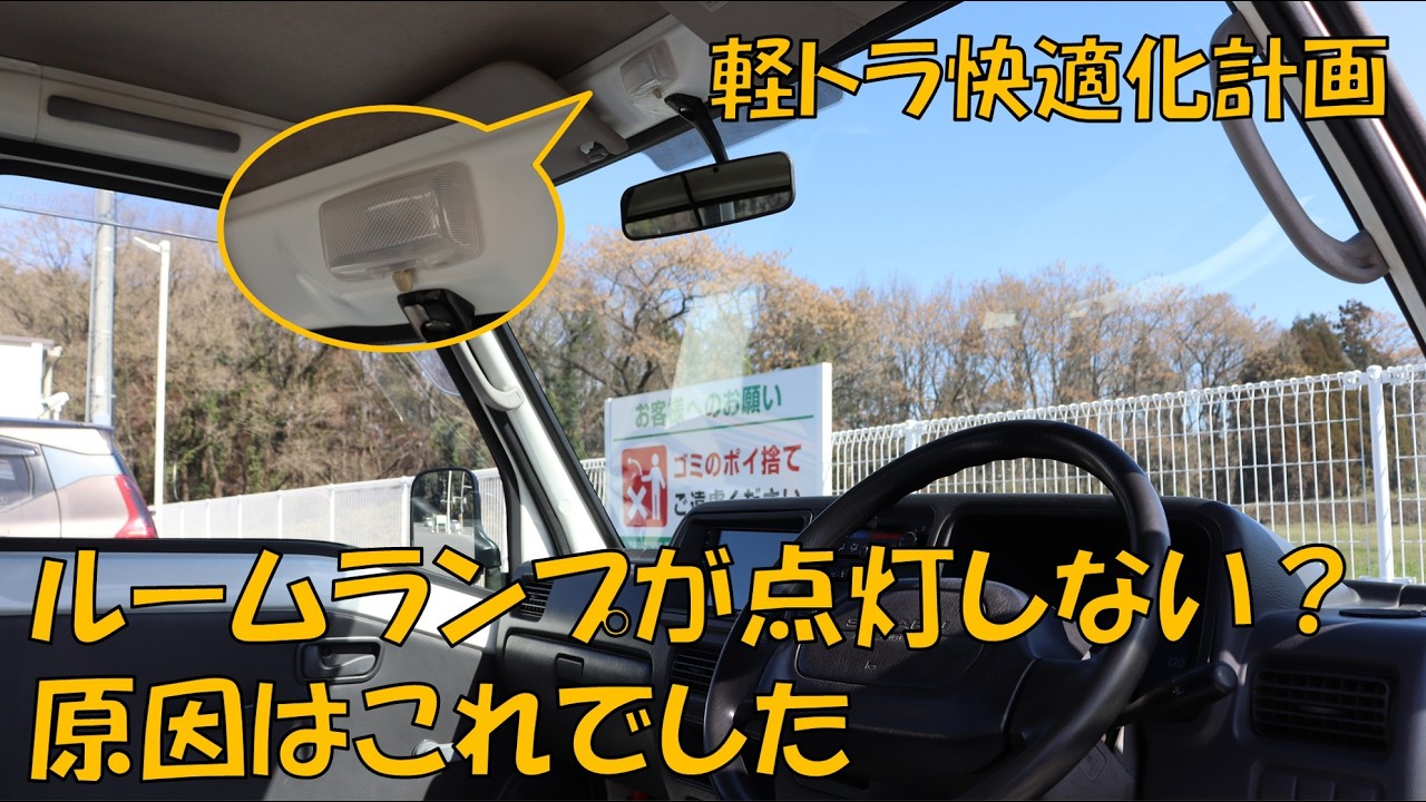ドアの開閉に連動してルームランプが点灯しないサンバートラックを修理！ | ドアスイッチ交換手順
