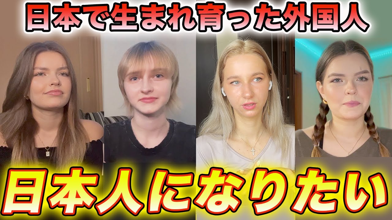 日本で生まれ育った外国人の私たちの日本人化が進んだ結果がこれです