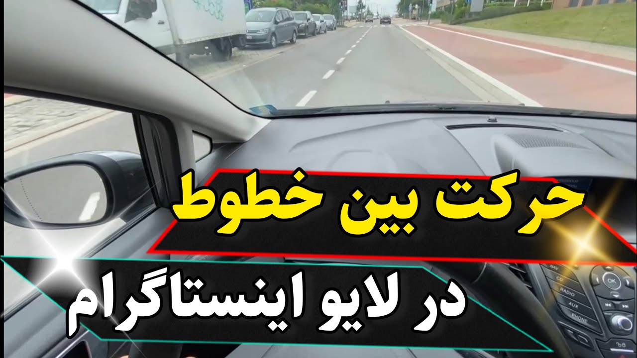 حرکت بین خطوط جاده ها در داخل شهر