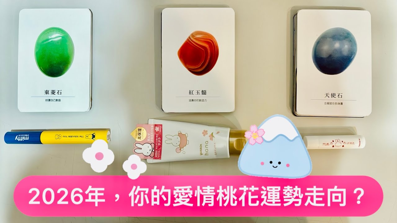 愛情塔羅占卜「2026年，你的愛情桃花運勢走向？」Tarot Reading💕🔮(三選一)(選一張牌)(不限時間)(個人占卜服務已開放)