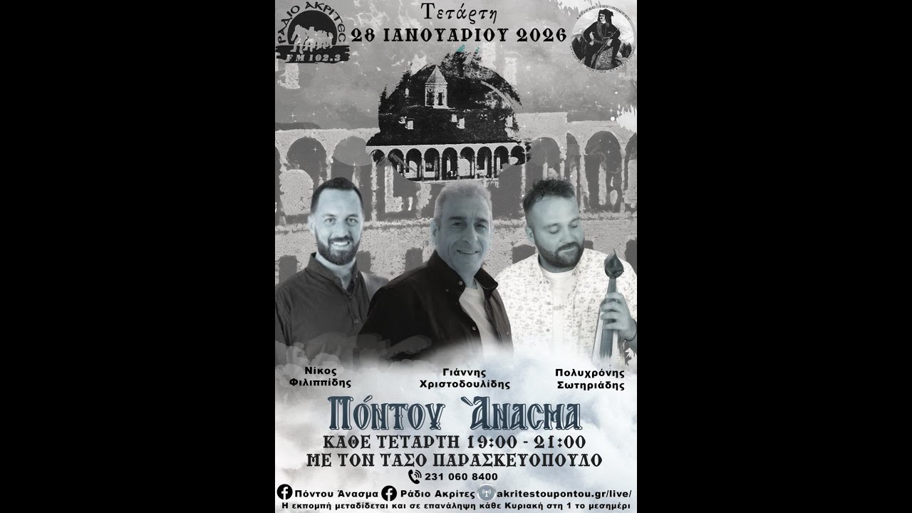 Πόντου Άνασμα 29/1/2026