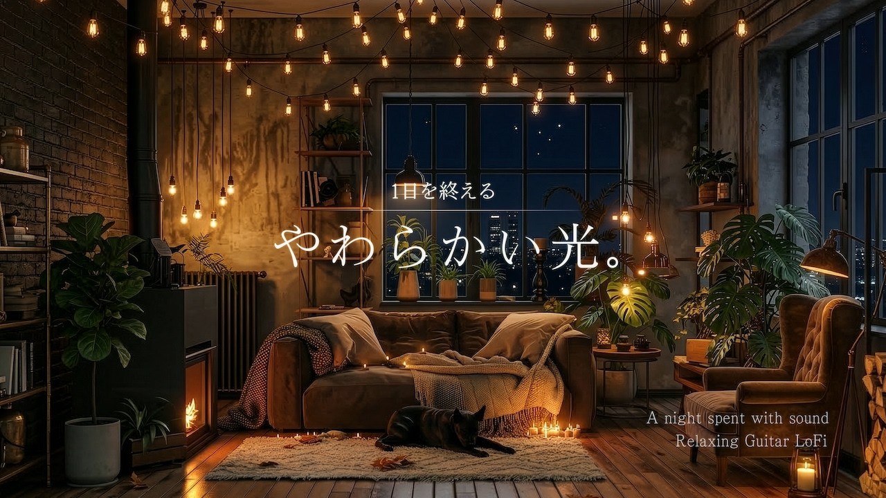 【夜の癒しギター】1日を終える、やわらかい光。｜読書・勉強・睡眠用｜Relaxing Guitar LoFi BGM【60分】