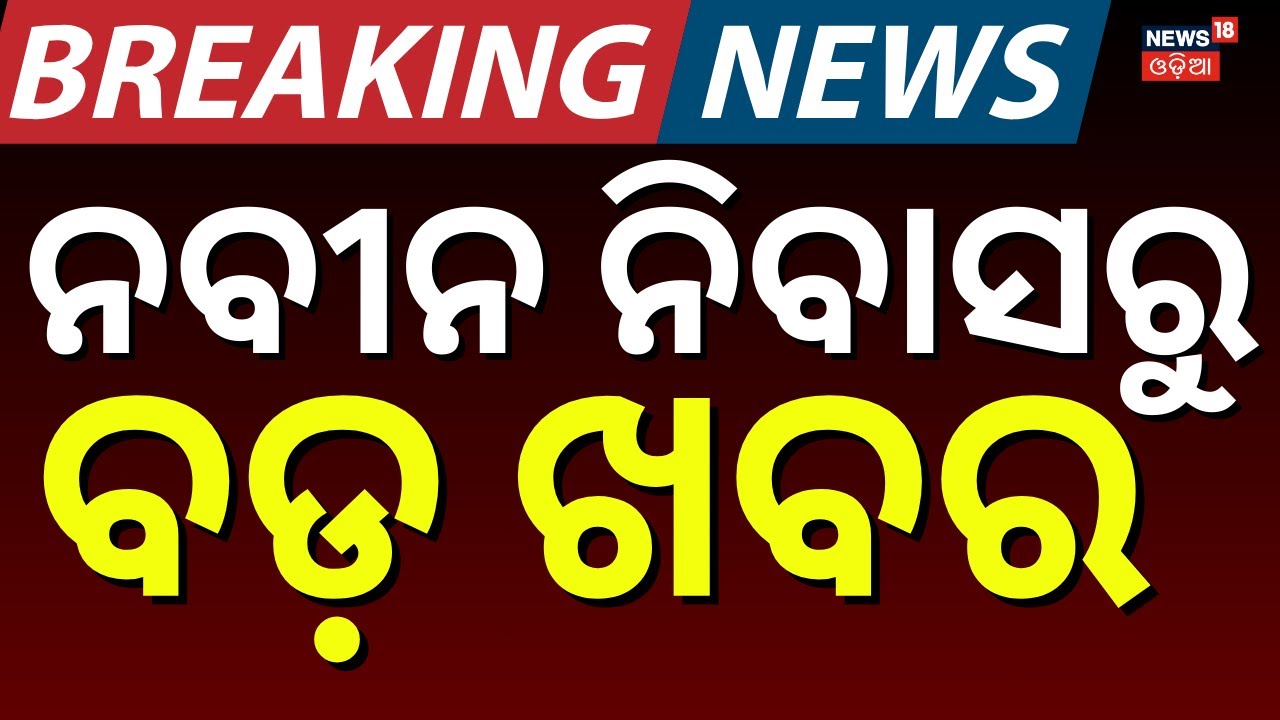 ନବୀନ ନିବାସ ବାହାରି କଳିକେଶ କହିଲେ... | Kalikesh Singh Deo | Naveen Patnaik | BJD News Today | Odia News