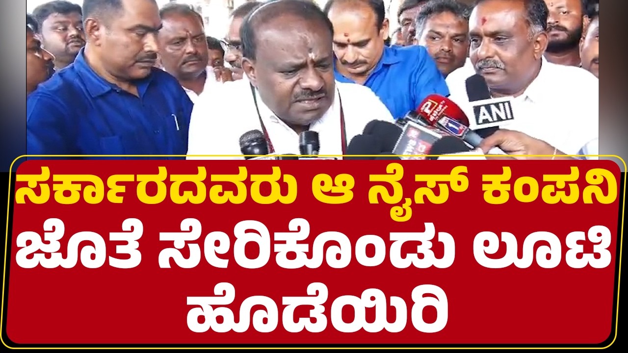 HD Kumaraswamy : ಕಂಪನಿ ಮಾಲೀಕನಿಗೆ ರೆಡ್ ಕಾರ್ಪೆಟ್ ಹಾಸಿದ್ದಾರೆ | Nice Road Toll Scam | @newsfirstkannada