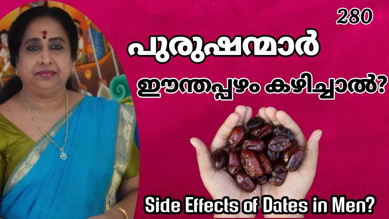 പുരുഷന്മാർ ഈന്തപ്പഴം കഴിച്ചാൽ? / Side Effects of Dates in Men!