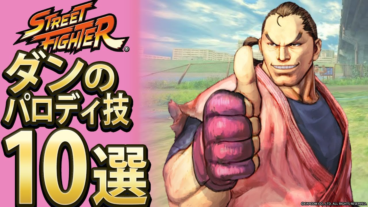 【格ゲー】ダンのパロディ技10選【セレクション】