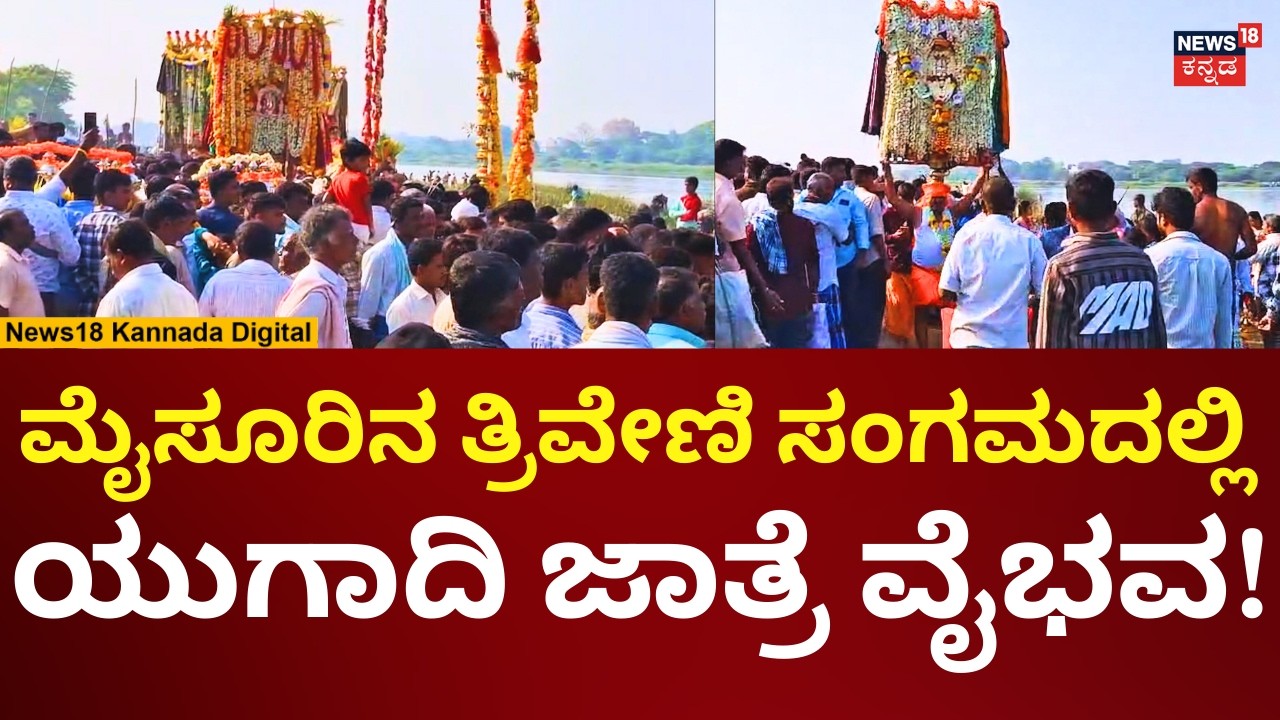 Kaveri Triveni Sangama Jatre In T Narasipura | ಟಿ. ನರಸೀಪುರದ ತ್ರಿವೇಣಿ ಸಂಗಮದಲ್ಲಿ ಜಾತ್ರೆ | N18V