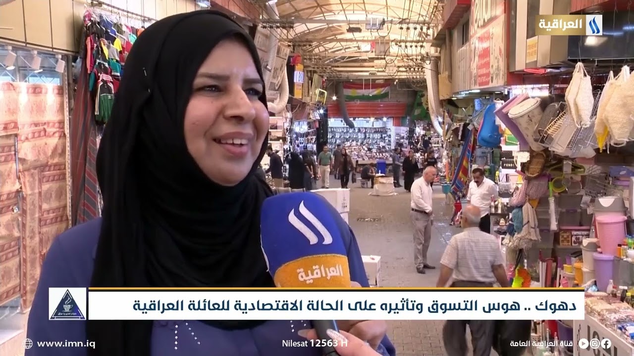 دهوك .. هوس التسوق وتأثيره على حالة الاقتصادية للعائلة العراقية | تقرير - سرى اياد