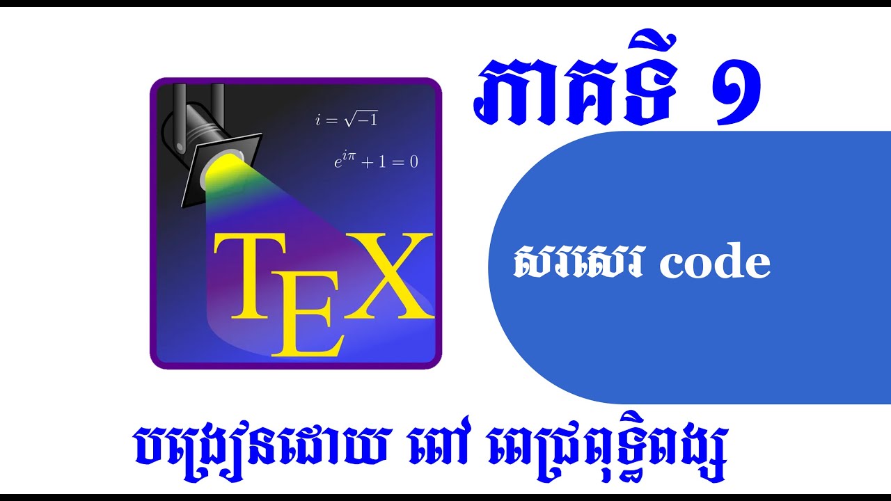 បង្រៀន​សសេរ code latex ភាគទី១