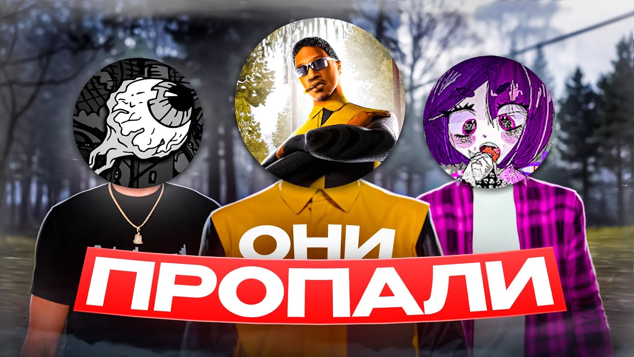 ПРОПАВШИЕ FULL RP ЮТУБЕРЫ по GTA SAMP