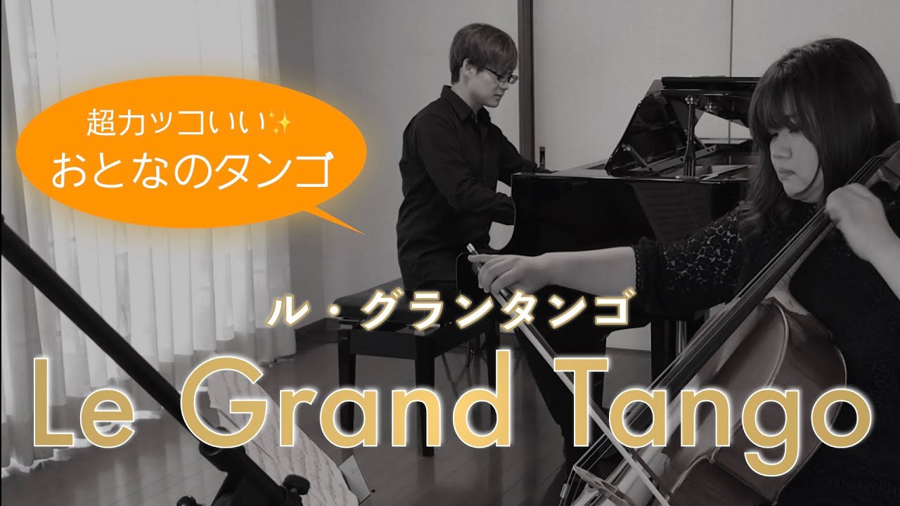 ル・グランタンゴ／ピアソラ｜中村卓士（ピアノ）、村田静菜（チェロ）