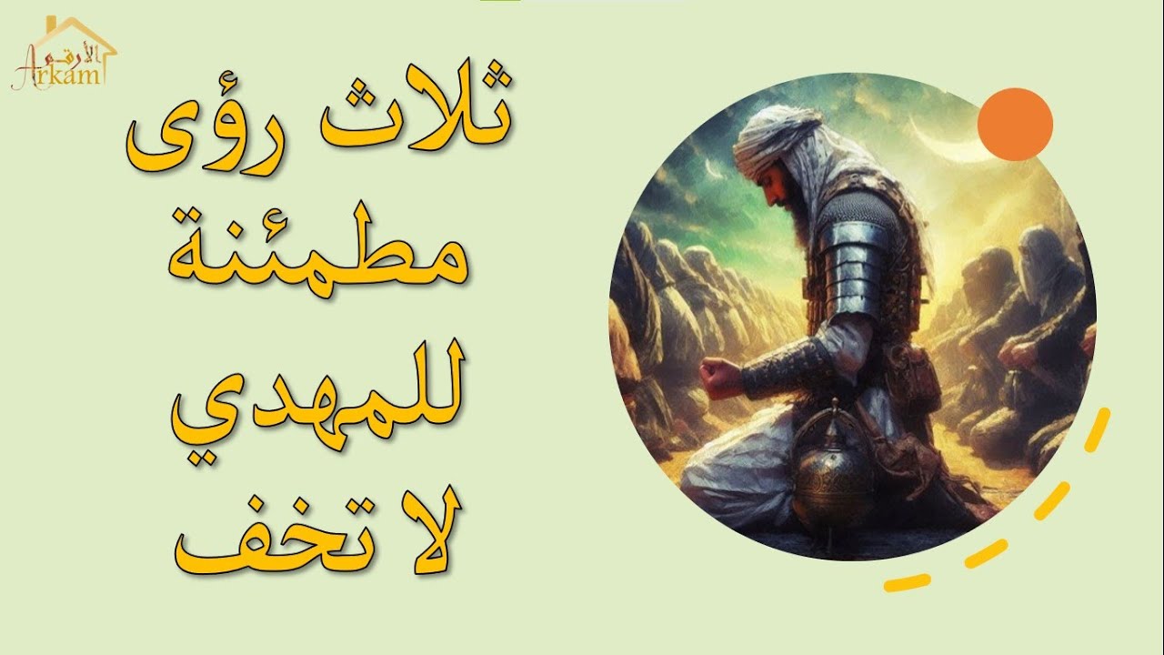 ثلاث رؤى مطمئنة للمهدي المنتظر لا تخف Visions about al mahdi #المهدي_المنتظر