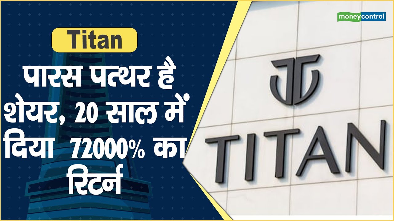 Titan Share Price: पारस पत्थर है शेयर, 20 साल में दिया 72000% का रिटर्न || Hot stocks