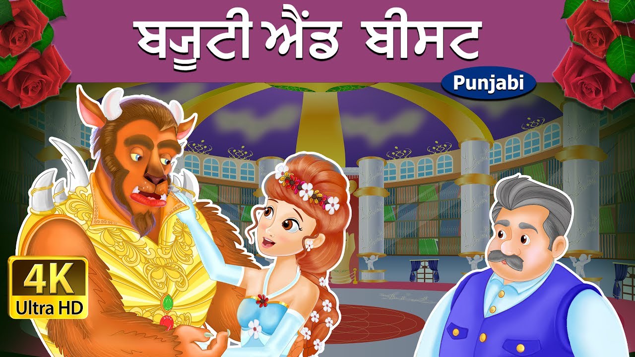 ਬ੍ਯੂਟੀ ਐਂਡ  ਬੀਸਟ | Beauty and the Beast in Punjabi | Punjabi Story | Punjabi Fairy Tales
