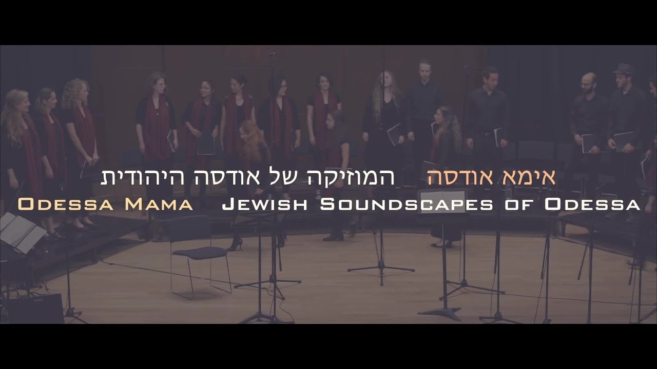 Odessa Mama - Jewish Soundscapes of Odessa אימא אודסה - המוזיקה של אודסה היהודית