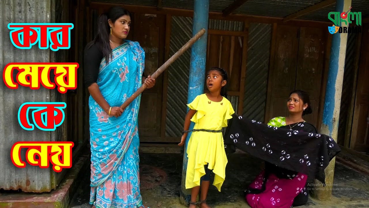 কার মেয়ে কে নেয় | Kar Meye Ke Ney | জীবন বদলে দেয়া একটি শর্ট ফিল্ম | অনুধাবন - ৯১ | Bangla Drama