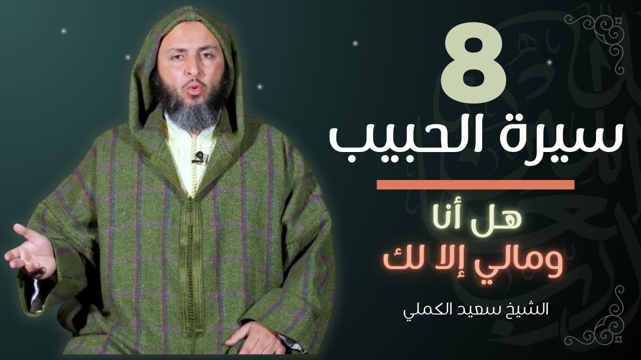 سيرة الحبيب -8- زيد ابن الحارثة | هل أنا ومالي إلا لك |-الشيخ سعيد الكملي | الموحدون السعداء |