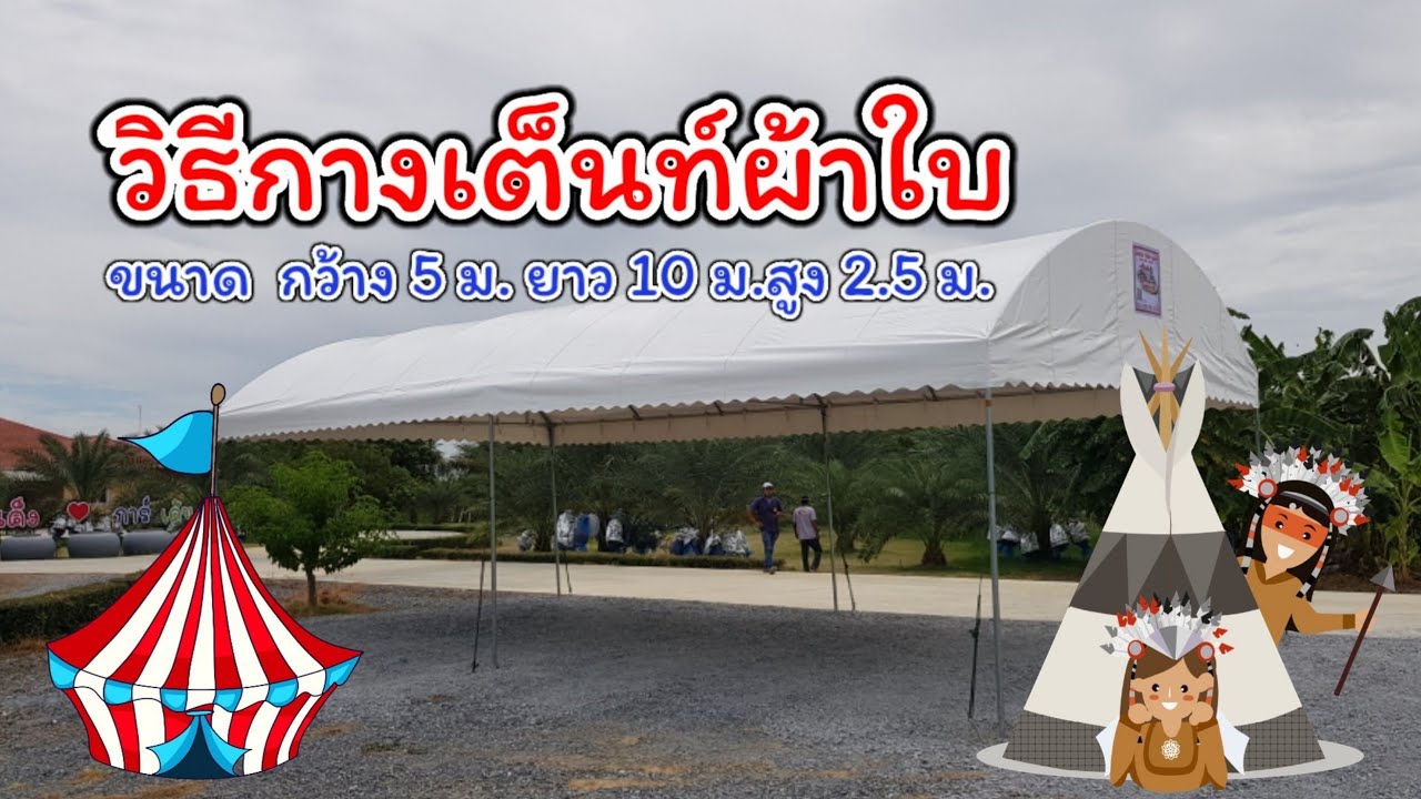 พี่อลิซกะน้องทาวิน | วิธีกางเต็นท์ผ้าใบ | How to pitch a canvas tent