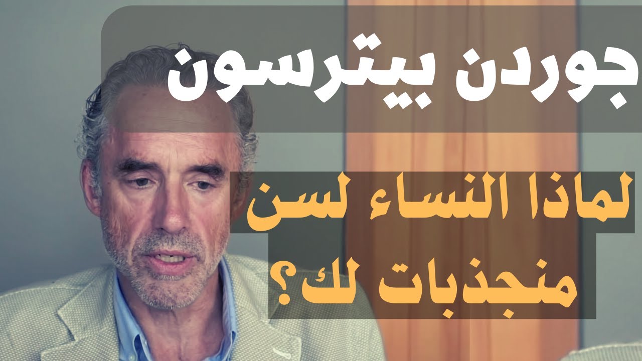 جوردن بيترسون | لماذا النساء لسن منجذبات لك؟ أنت سبب المشكلة | الجزء الأول