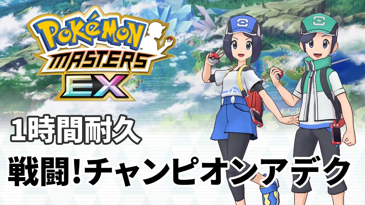 【ポケマス】戦闘!チャンピオンアデク 【ポケモン】作業用bgm