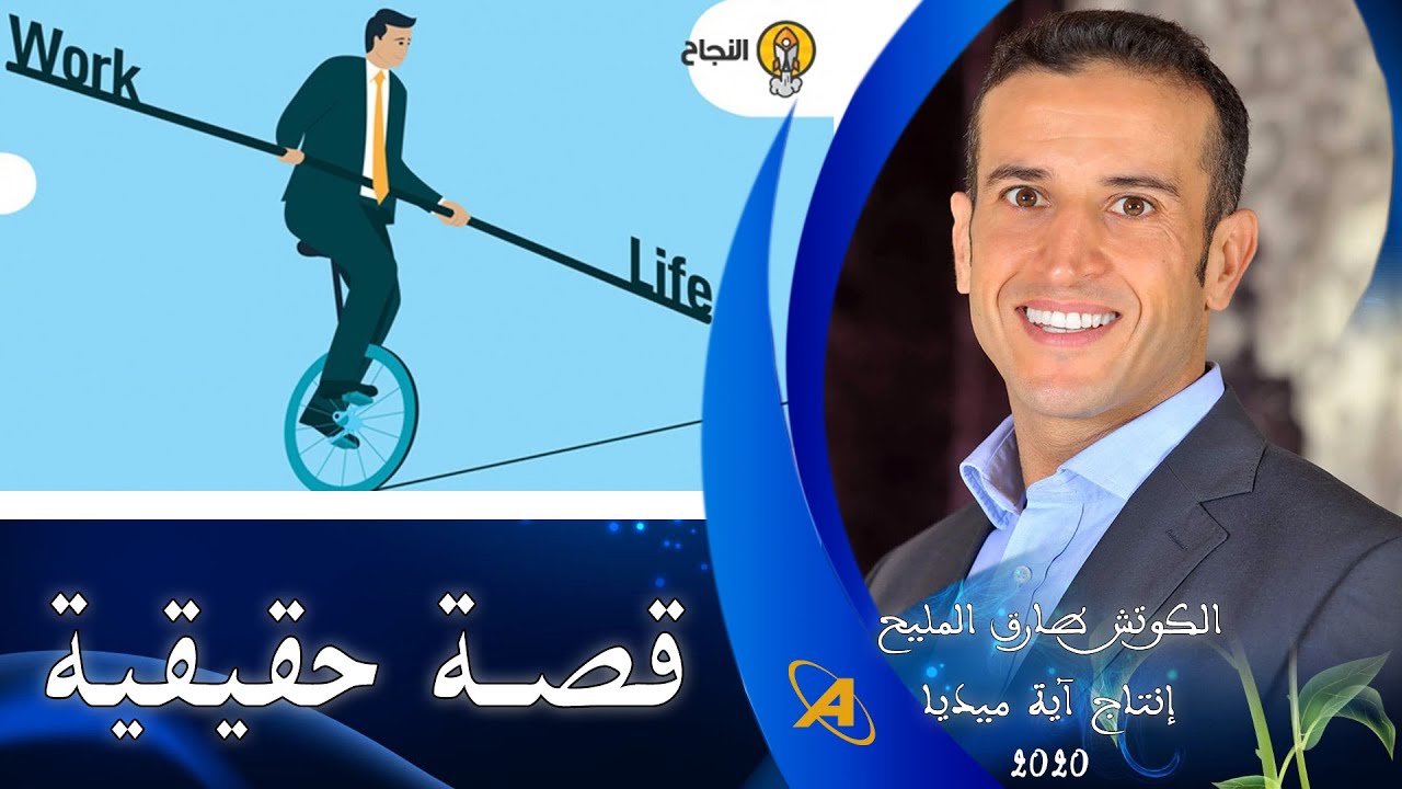 التوازن بين العمل و الحياة | الكوتش طارق المليح