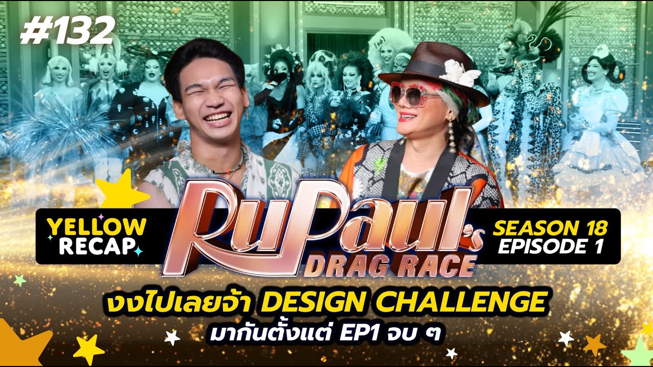 Yellow RECAP : 132 ประเดิม Episode แรกของ Season 18 กับแขกแม่อ๊าทยานแม่ประทับ