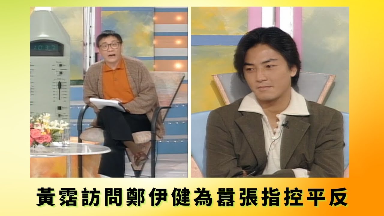 黃霑訪問鄭伊健為囂張指控平反丨邵國華指伊健是失敗者葛民輝指責埋位慢丨車淑梅指無必要伊健再做天王丨花弗新世界 黃霑 曾華倩