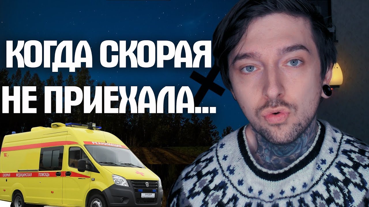 СКОРАЯ НЕ ПРИЕХАЛА И ЭТО КОНЕЦ
