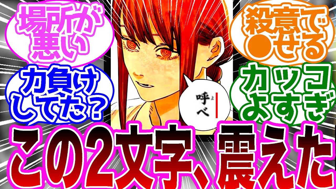 【当時の反応】マキマvs闇の悪魔を楽しむ読者の反応集 【チェンソーマン　反応集】