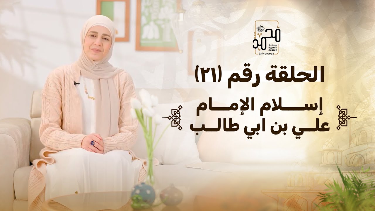 الحلقة(21):إسلام الإمام علي بن ابي طالب عليه رضوان الله وسلامه - رحلة السيرة النبوية مع نورهان الشيخ