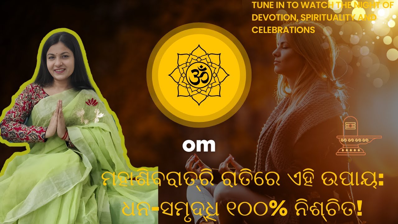 ମହାଶିବରାତ୍ରି ଉପାୟ: ସମସ୍ୟା ଦୂର, ଶିବକୃପା ପ୍ରାପ୍ତି!