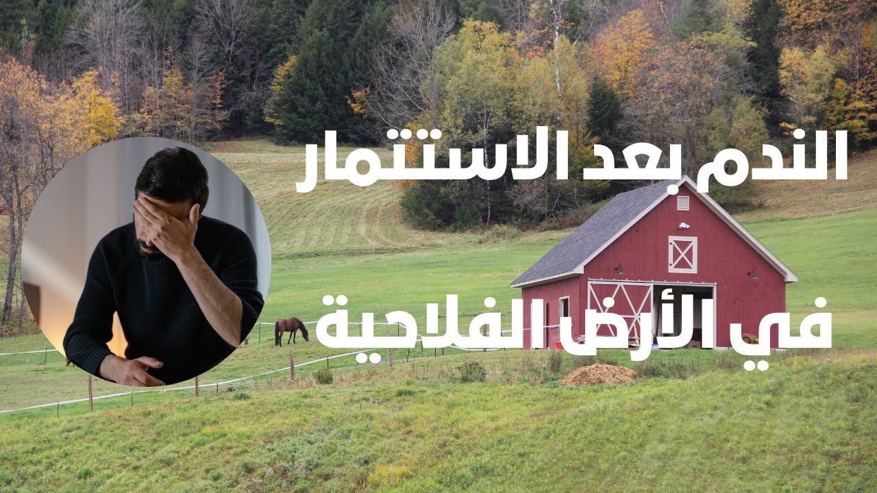 الجالية المغربية: هكذا تتجنب الملل والندم بعد شراء الأرض 
