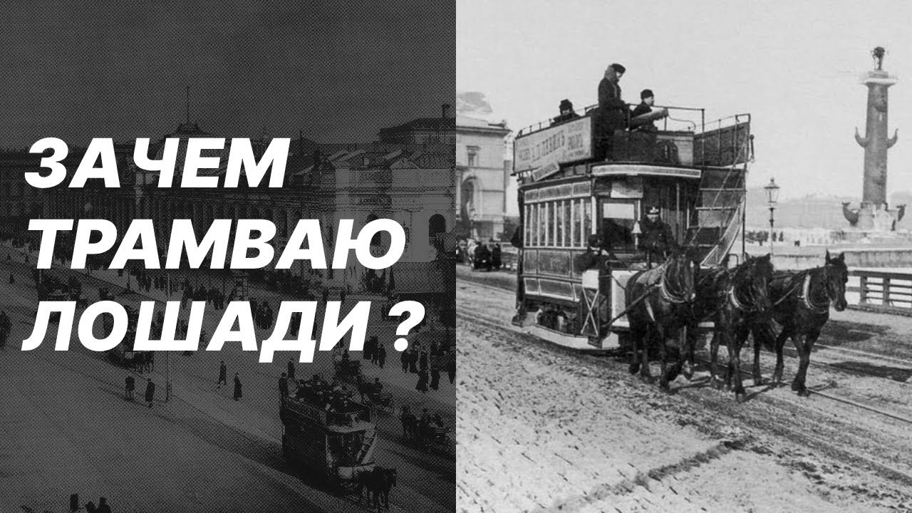 КОНКА ИЛИ ДОПОТОПНЫЙ ТРАМВАЙ ?