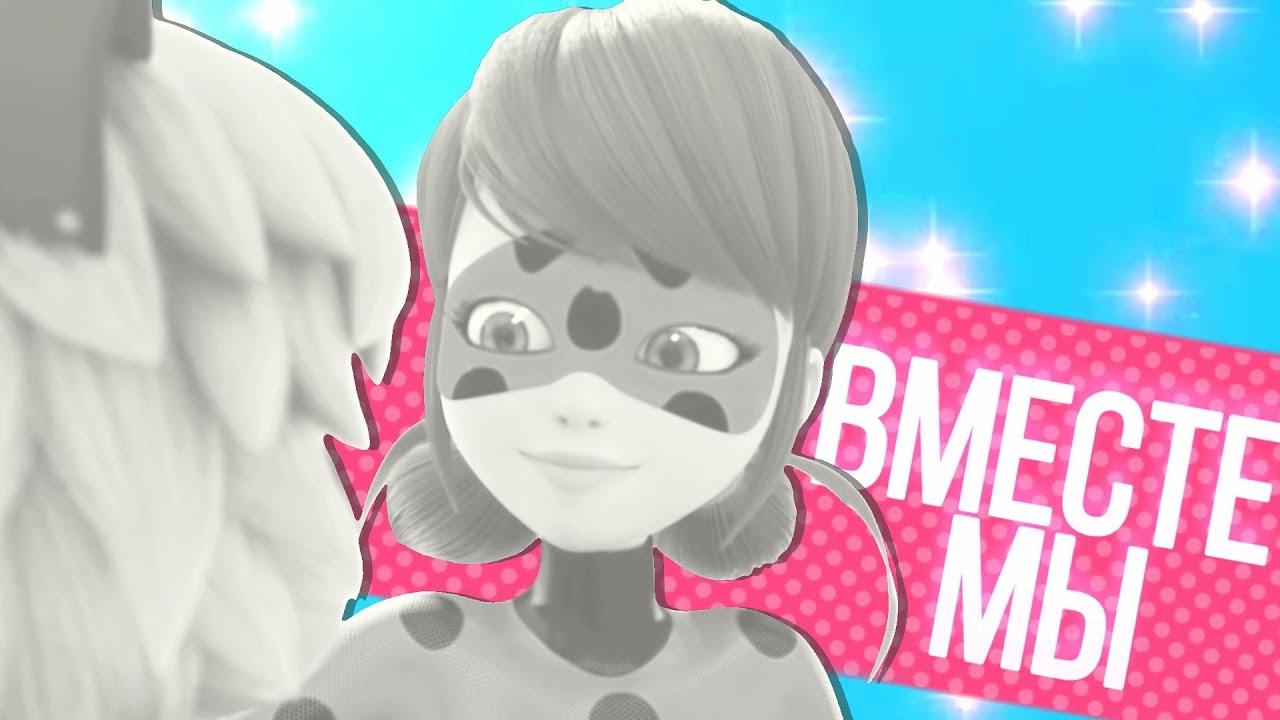 Леди баг и Супер кот клип под песню: