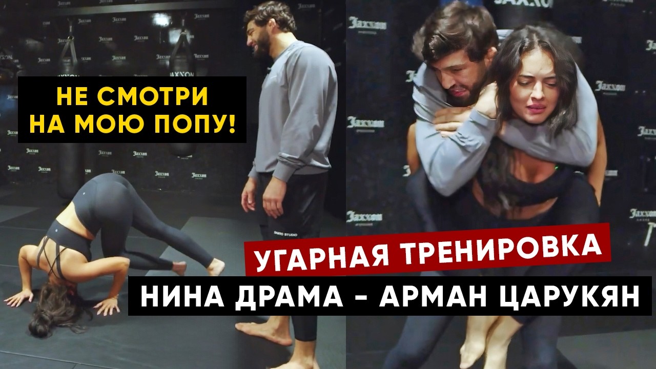 Угарная тренировка Армана Царукяна и Нины Драма перед UFC 311