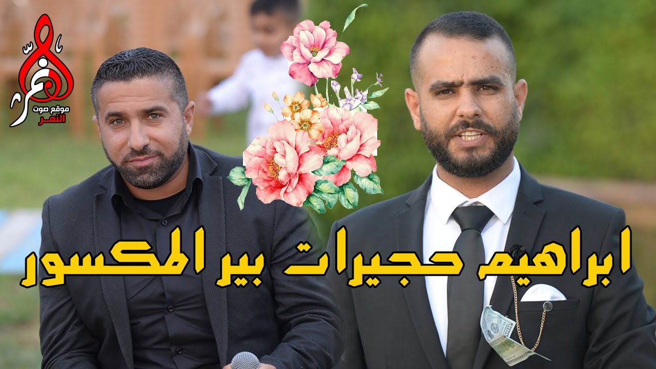 عبد حامد حفله ابراهيم حجيرات بير المكسور