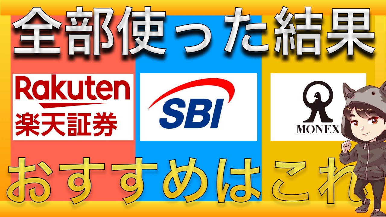 【10万回再生突破】おすすめのネット証券比較と、選ぶ基準などについて