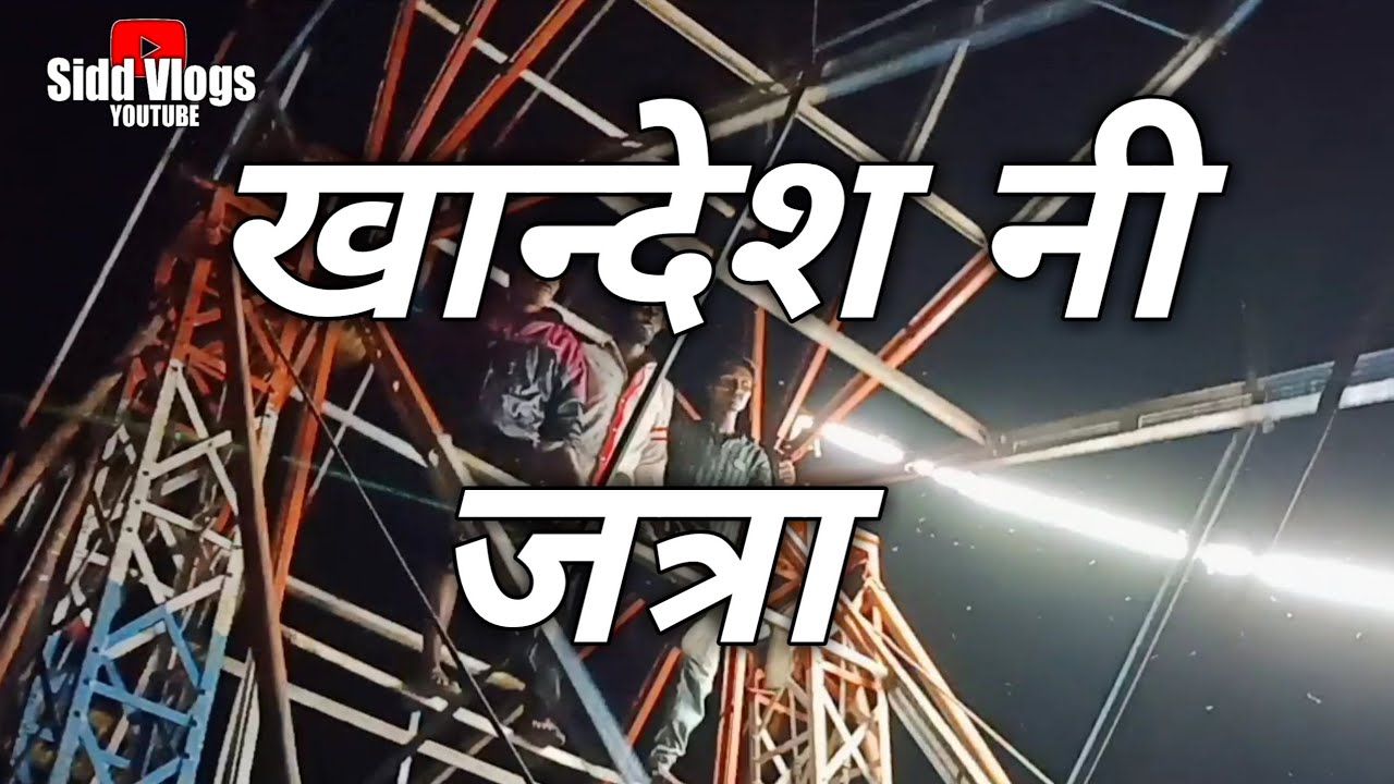 My Second Blog / gaon ni jatra madhili majya /Khandesh ni jatra /गांवाची यात्रा मध्ये बनवला Blog 😇😎🤞