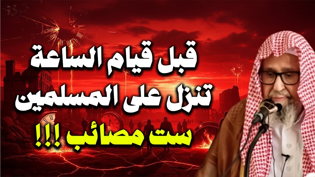 قبل قيام الساعة تنزل بالمسلمين ست مصائب عظيمة! | الشيخ صالح الفوزان